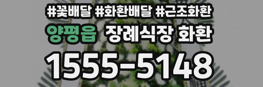 양평읍 장례식장 화환