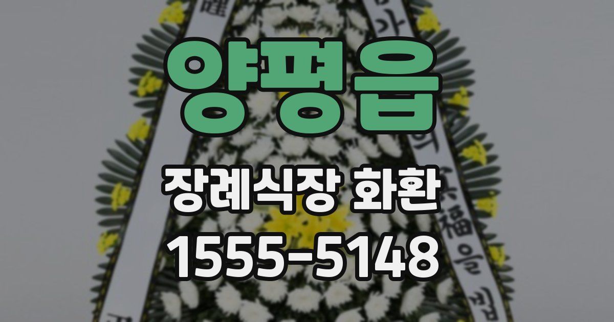 양평읍 장례식장 화환