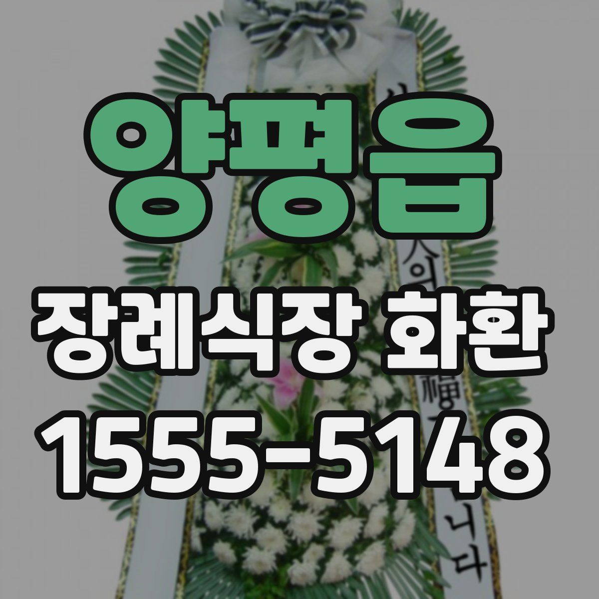 양평읍 장례식장 화환