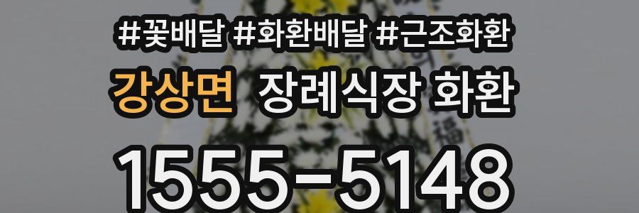 강상면 장례식장 화환