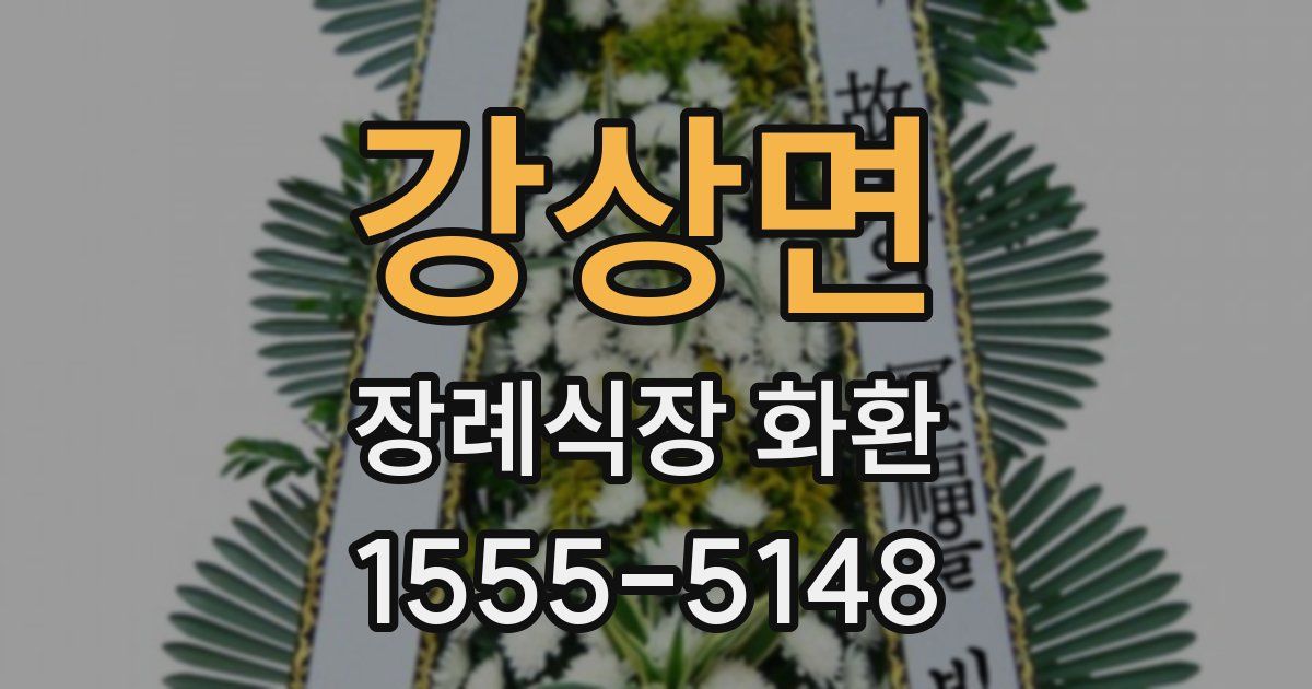 강상면 장례식장 화환