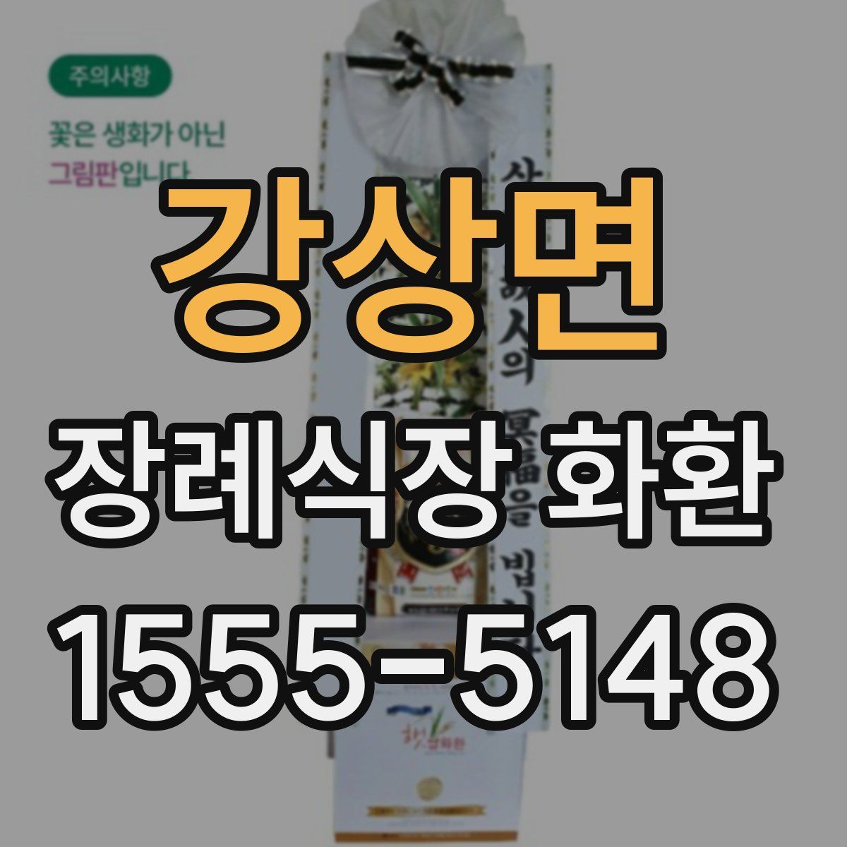 강상면 장례식장 화환