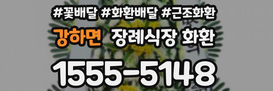 강하면 장례식장 화환