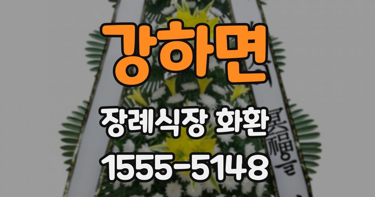 강하면 장례식장 화환