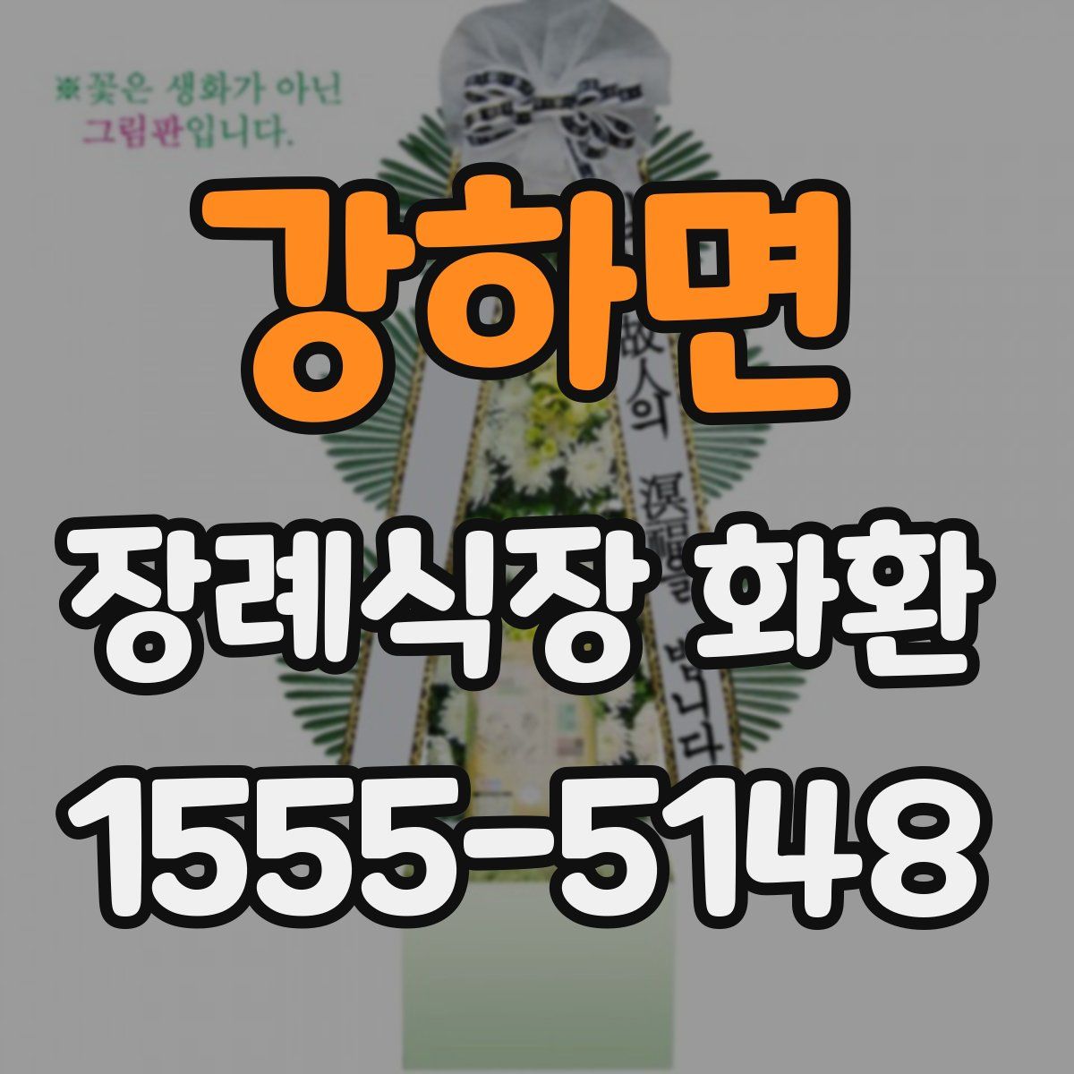 강하면 장례식장 화환