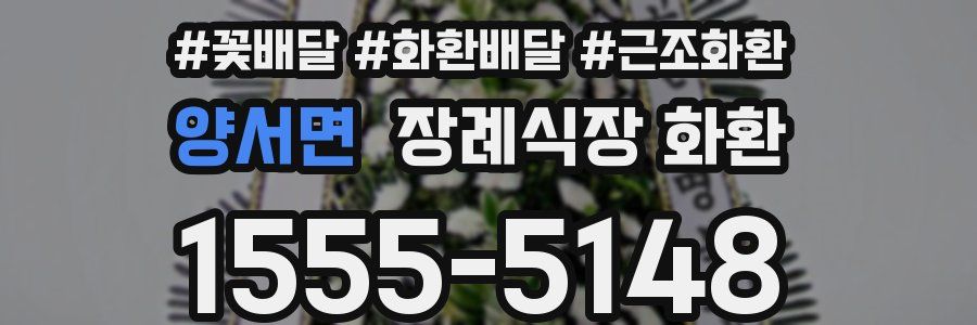양서면 장례식장 화환