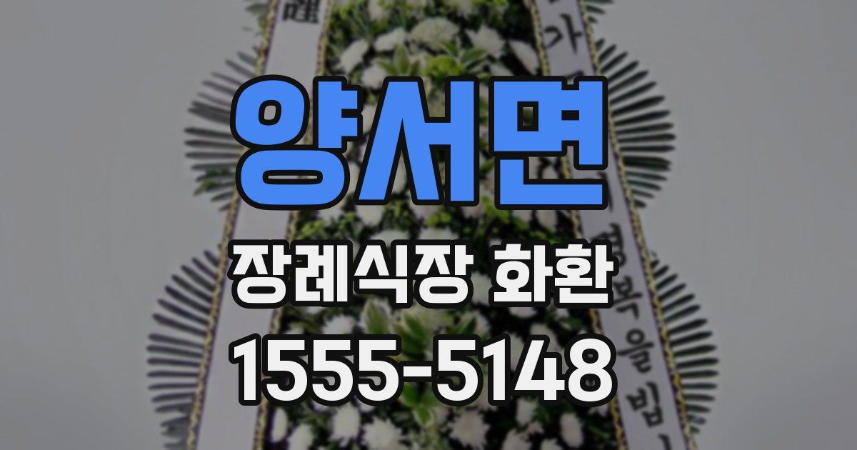 양서면 장례식장 화환