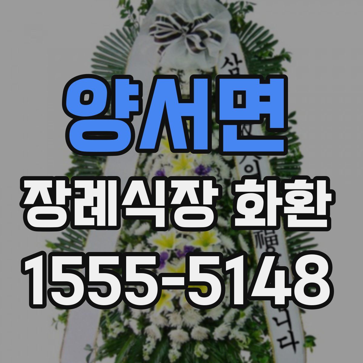 양서면 장례식장 화환