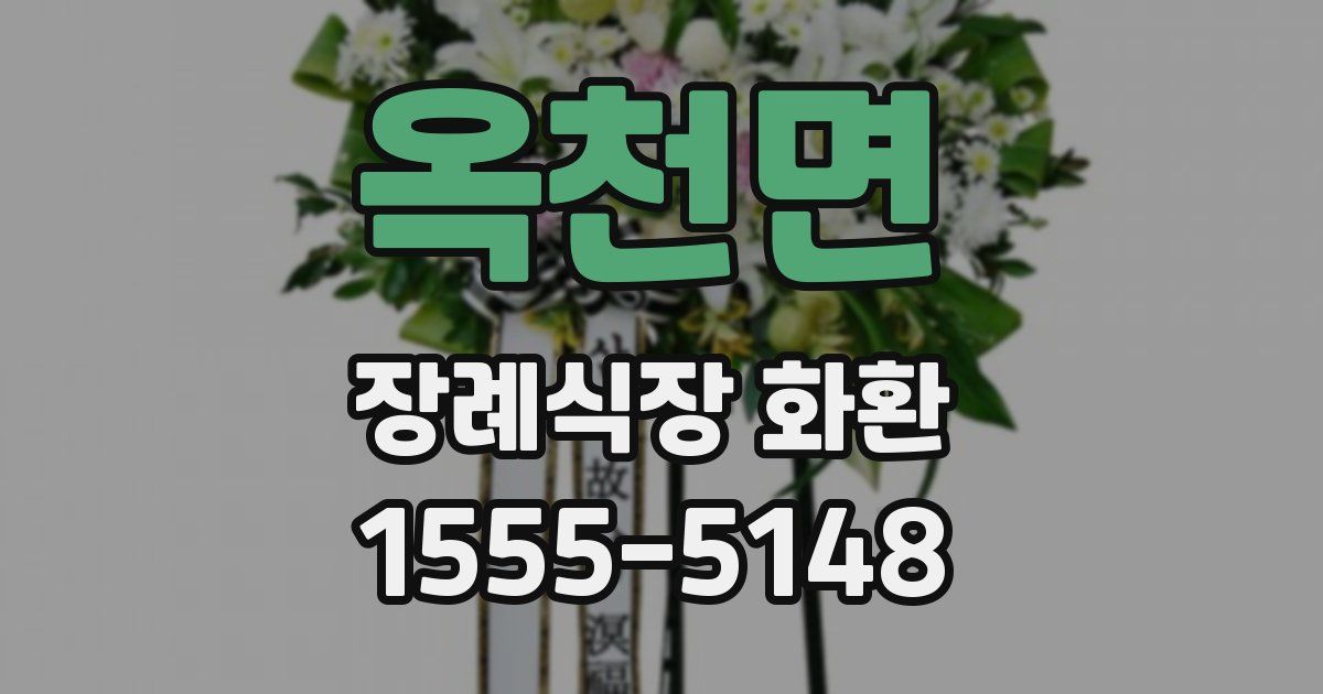옥천면 장례식장 화환