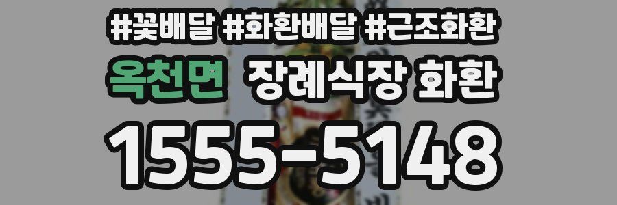 옥천면 장례식장 화환