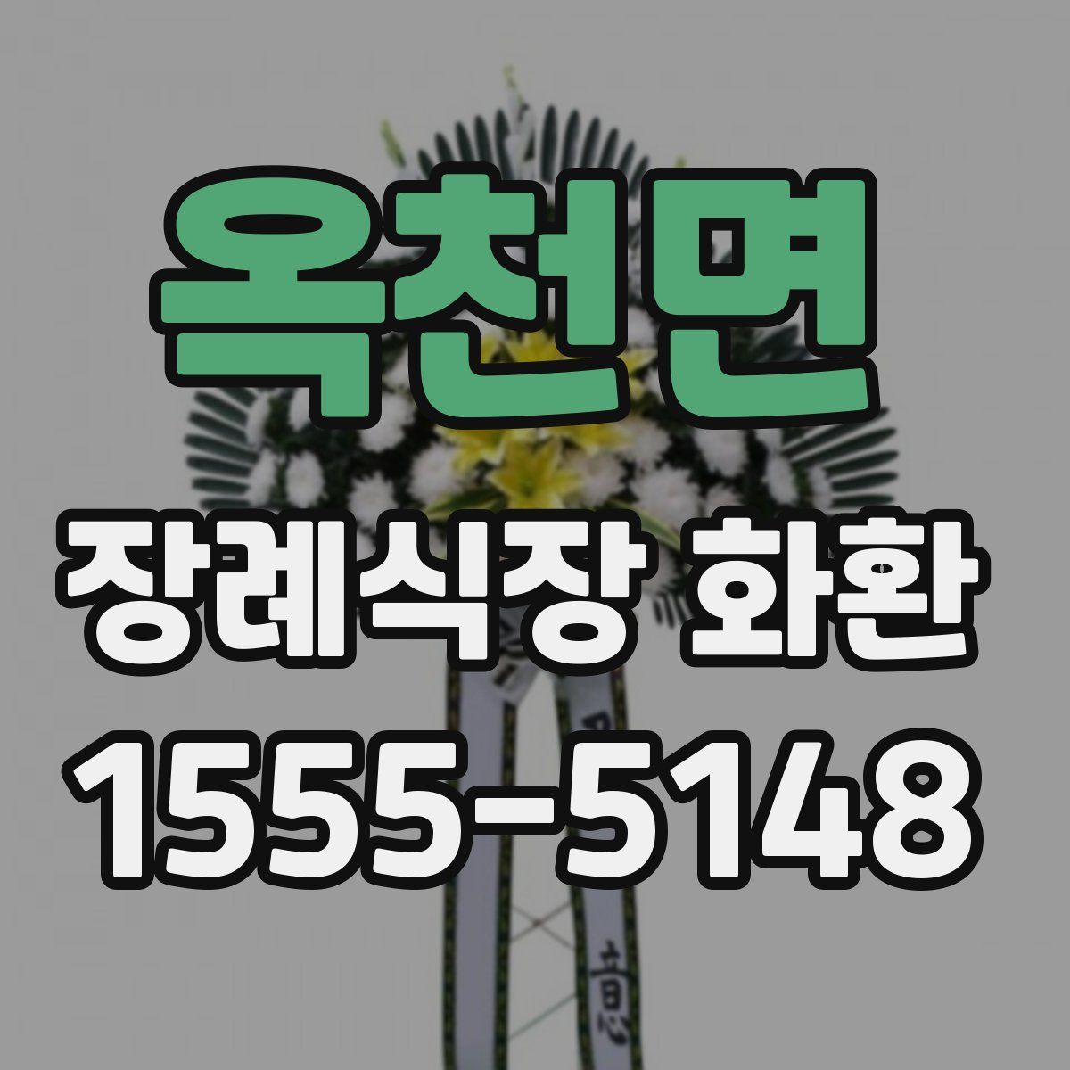옥천면 장례식장 화환