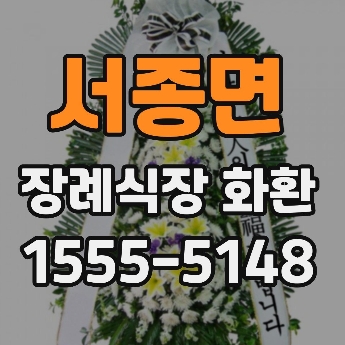 서종면 장례식장 화환