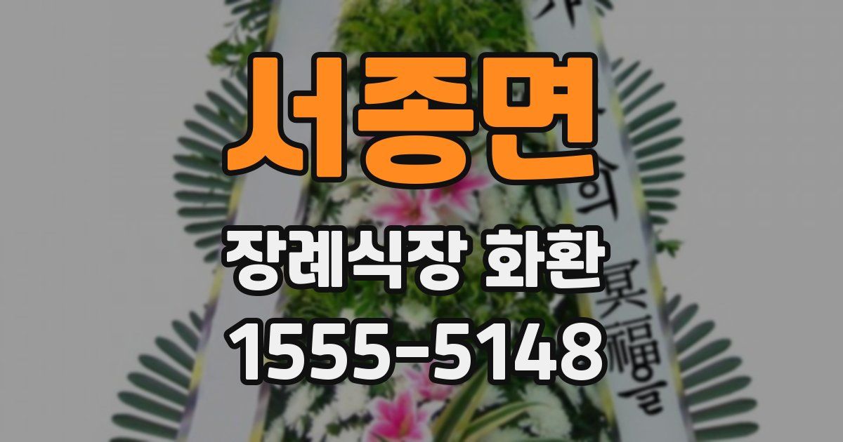서종면 장례식장 화환