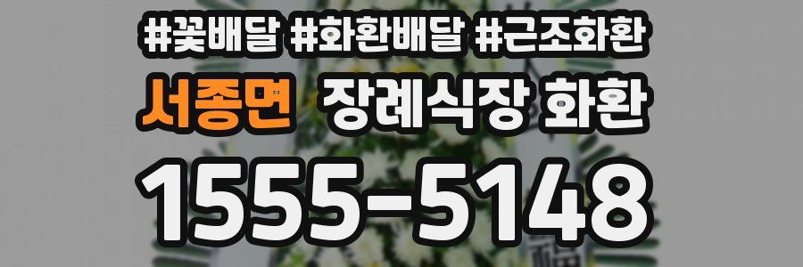 서종면 장례식장 화환