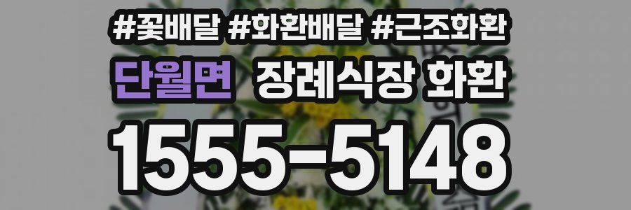 단월면 장례식장 화환