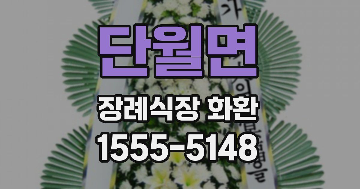 단월면 장례식장 화환