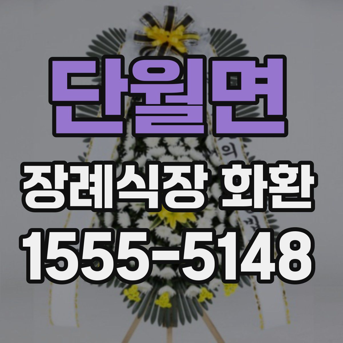 단월면 장례식장 화환
