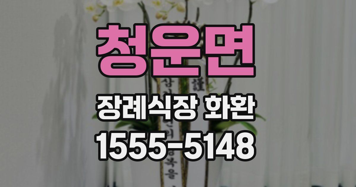 청운면 장례식장 화환