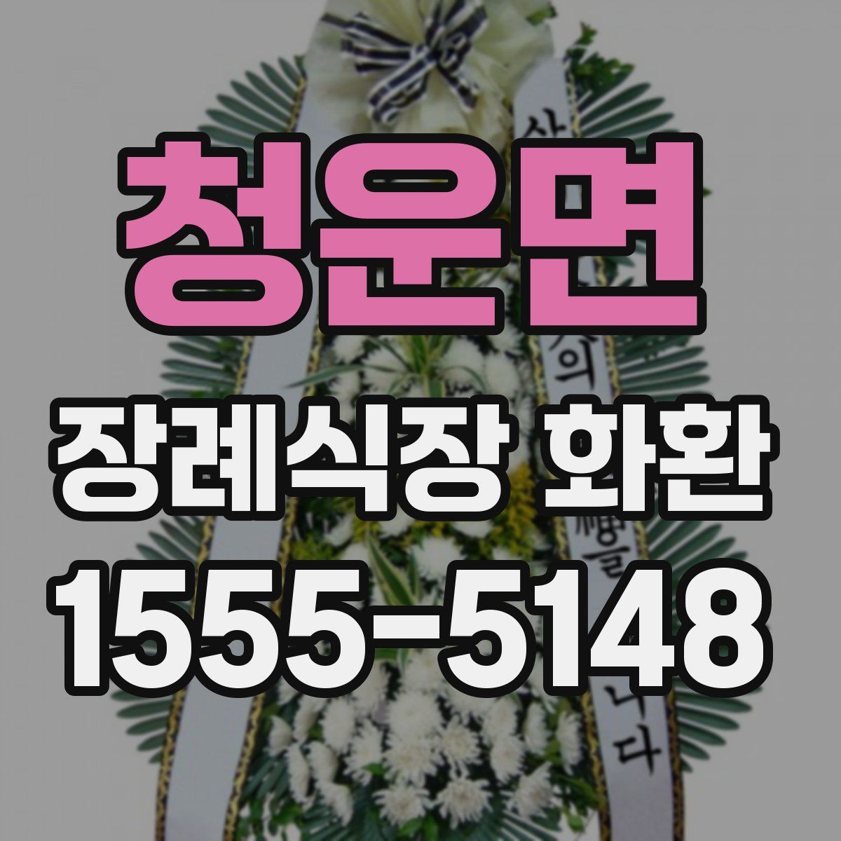 청운면 장례식장 화환