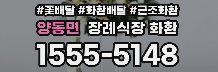 양동면 장례식장 화환