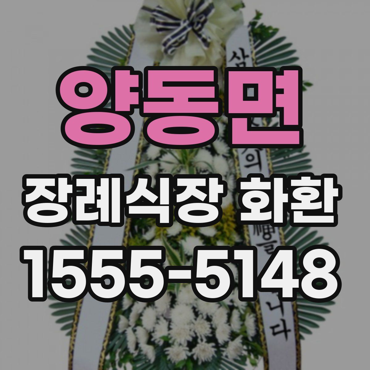 양동면 장례식장 화환