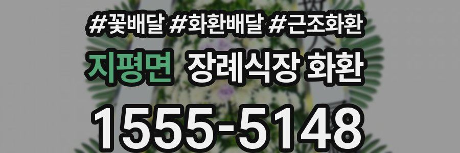 지평면 장례식장 화환