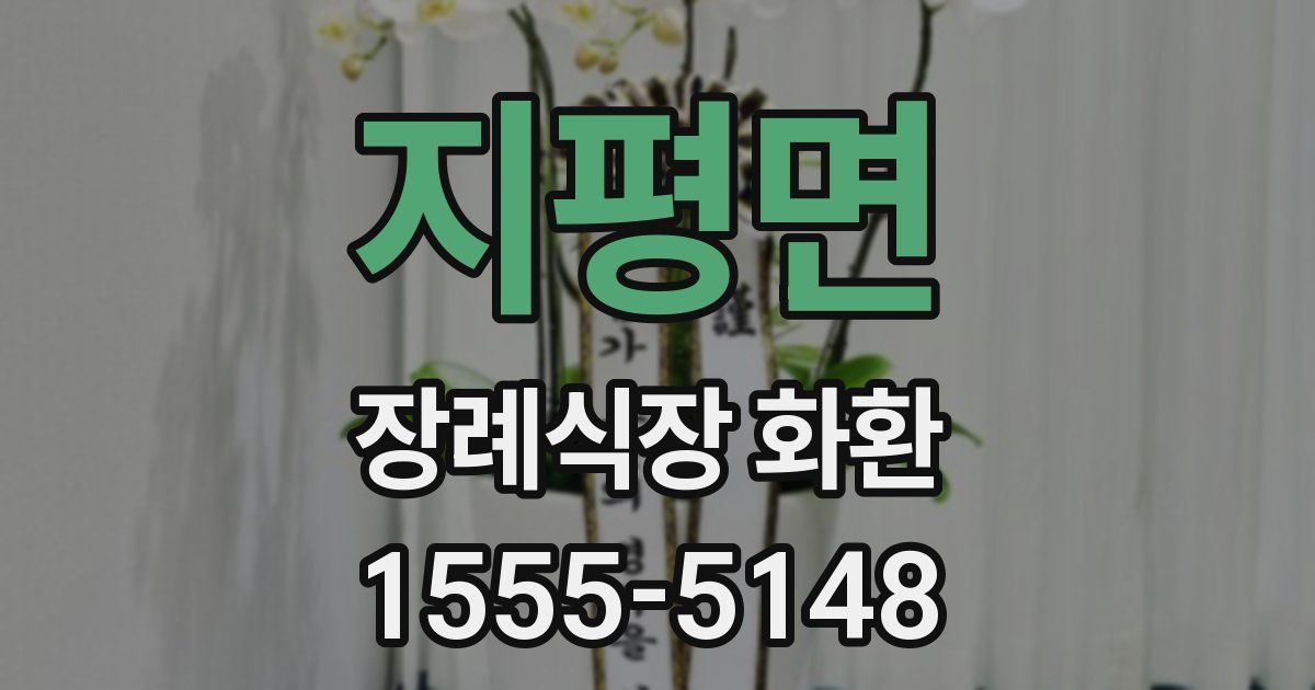 지평면 장례식장 화환