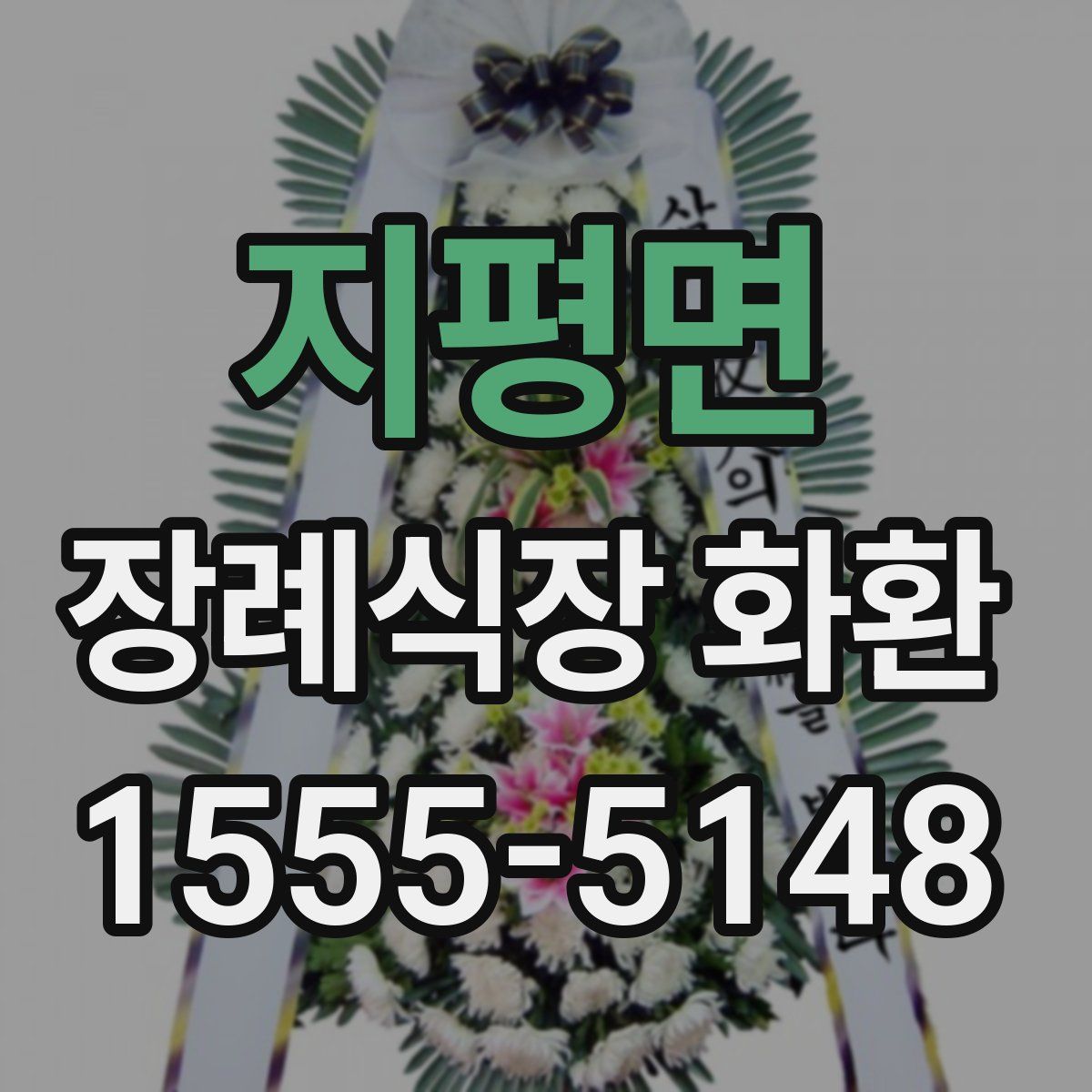 지평면 장례식장 화환