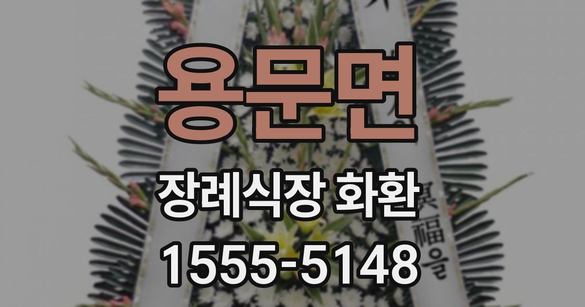 용문면 장례식장 화환