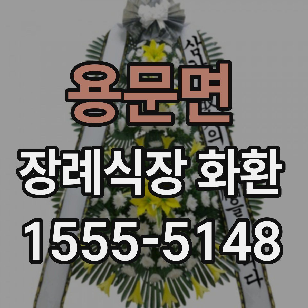 용문면 장례식장 화환