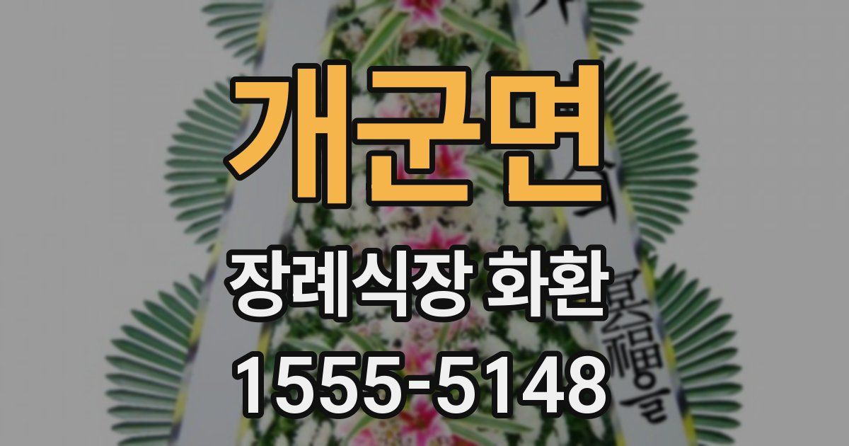 개군면 장례식장 화환
