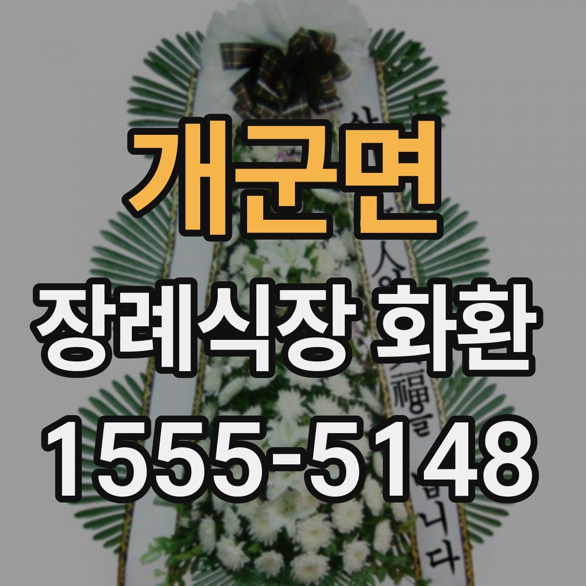 개군면 장례식장 화환