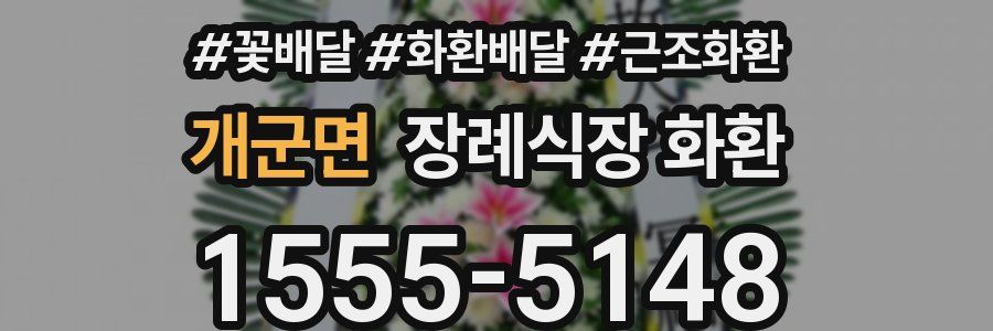 개군면 장례식장 화환