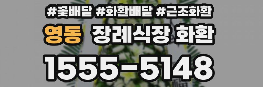 영동 장례식장 화환
