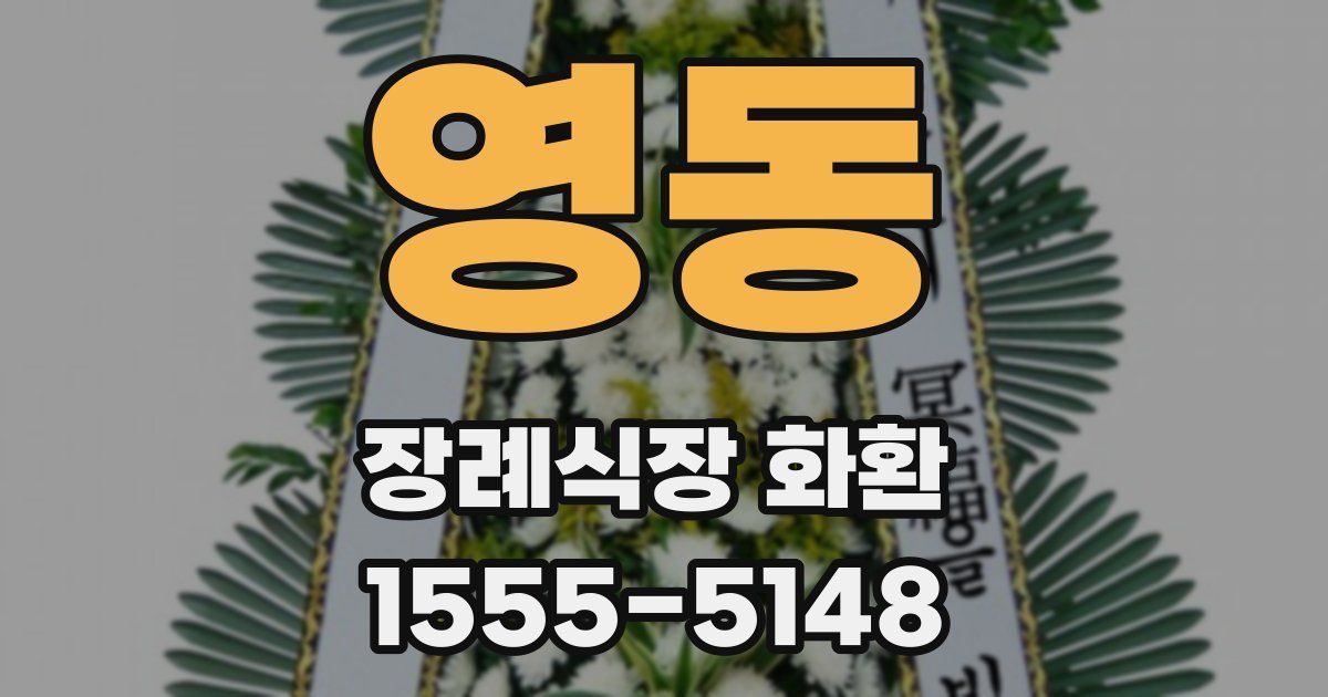 영동 장례식장 화환