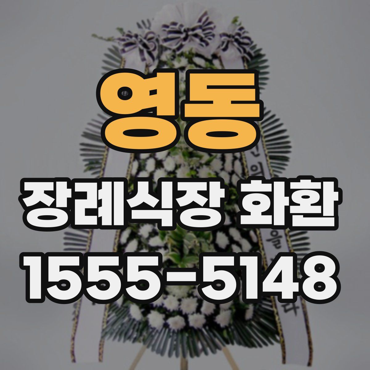 영동 장례식장 화환