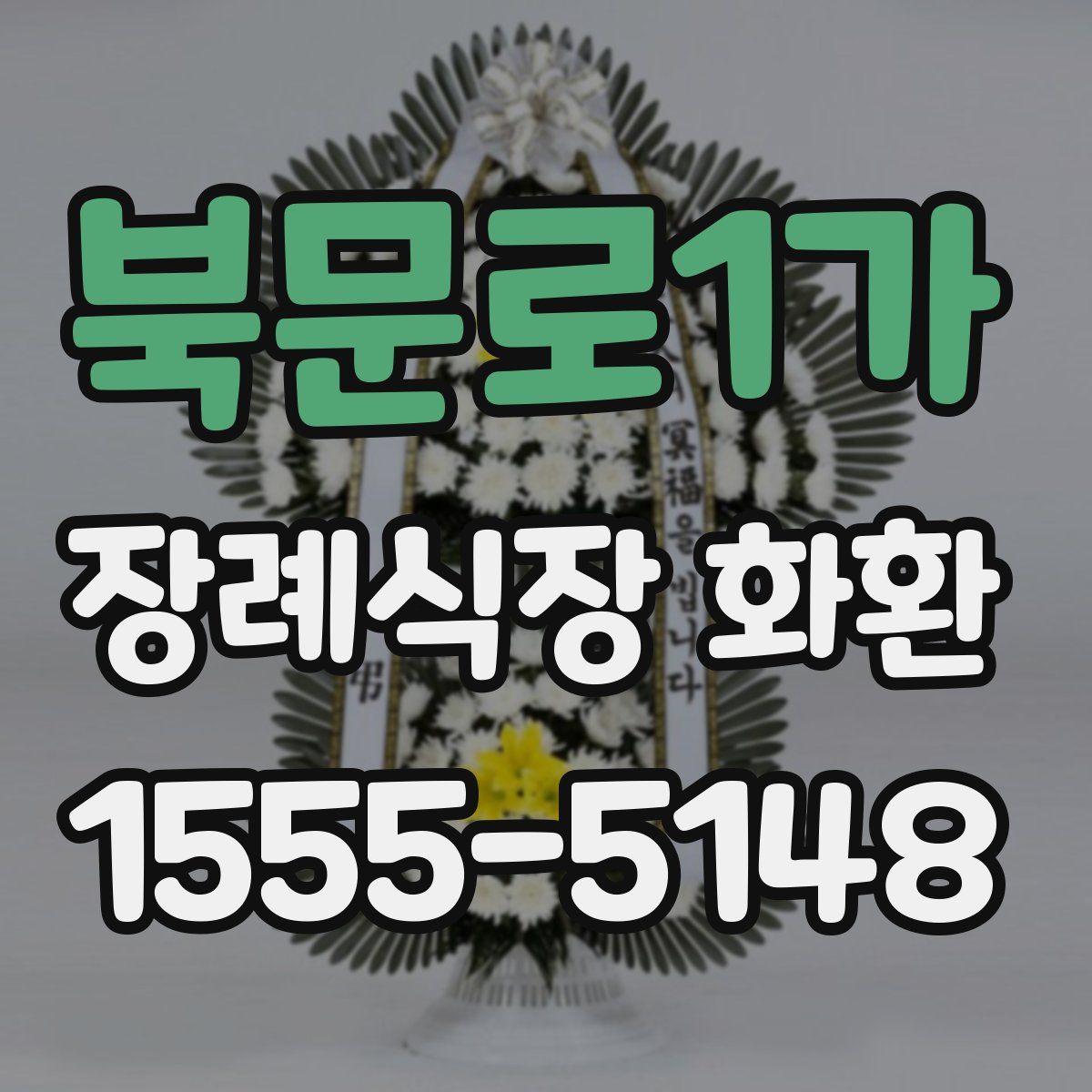 북문로1가 장례식장 화환