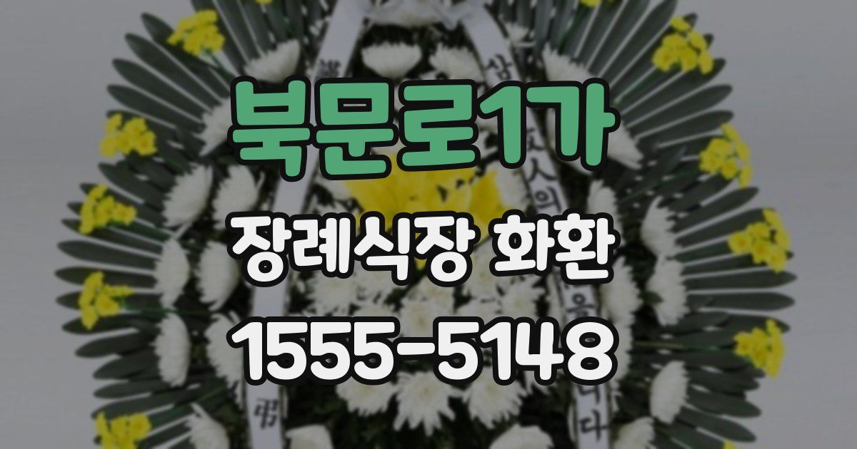 북문로1가 장례식장 화환