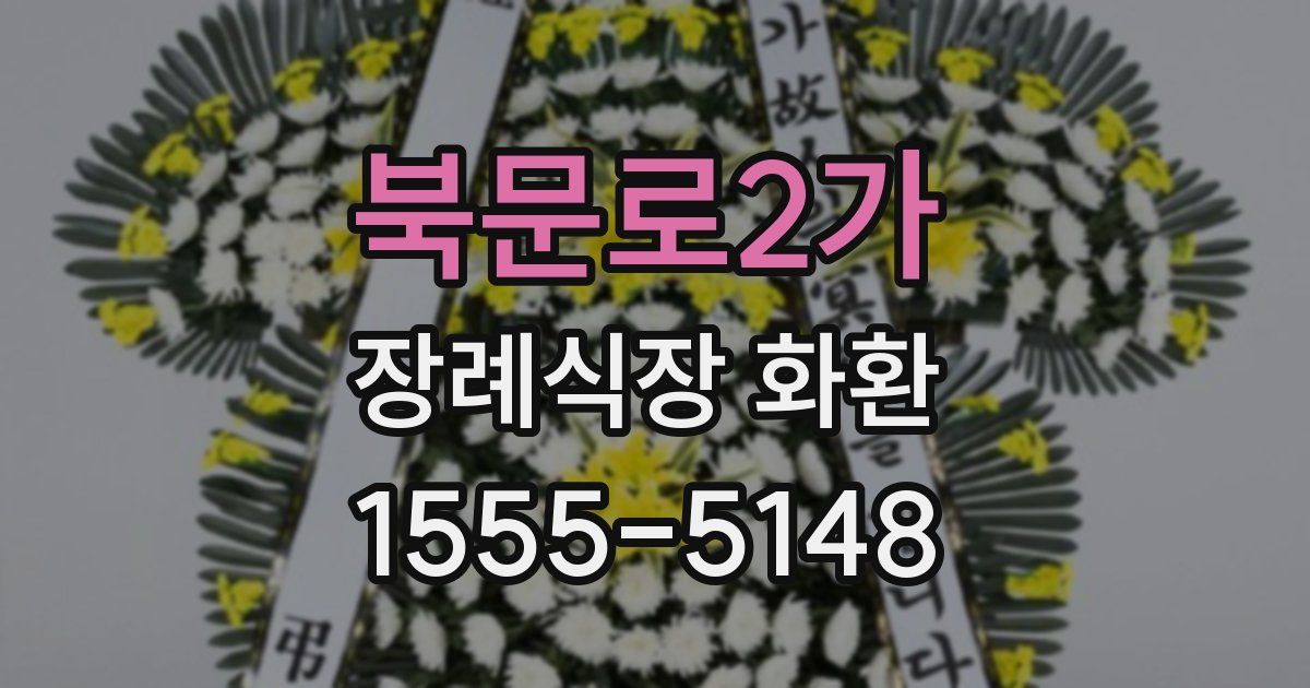 북문로2가 장례식장 화환