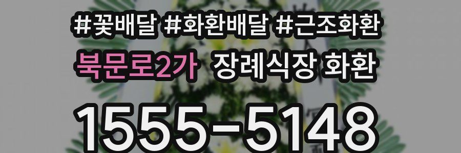 북문로2가 장례식장 화환