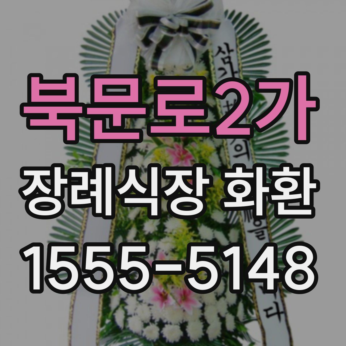 북문로2가 장례식장 화환