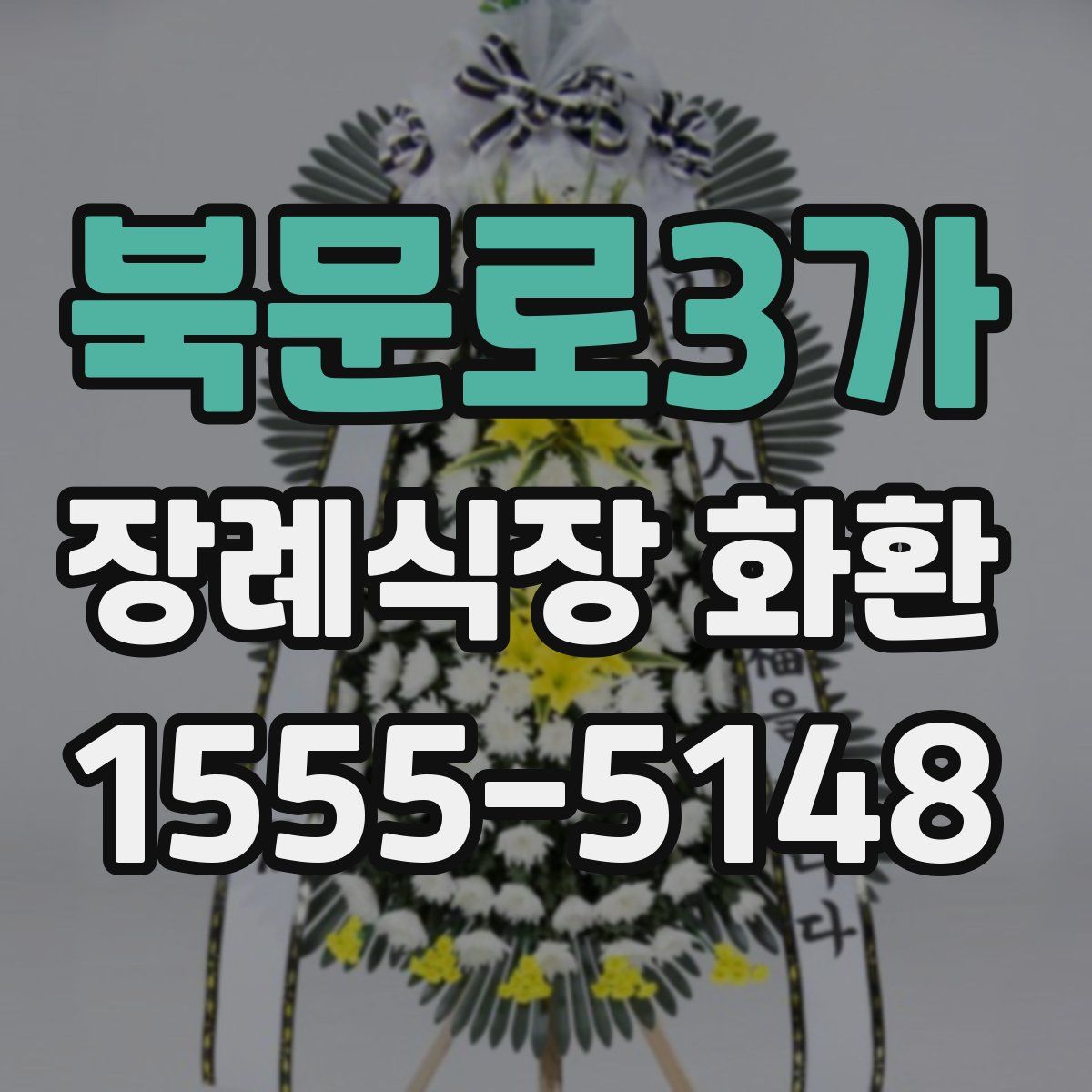 북문로3가 장례식장 화환