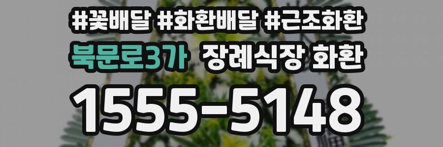 북문로3가 장례식장 화환