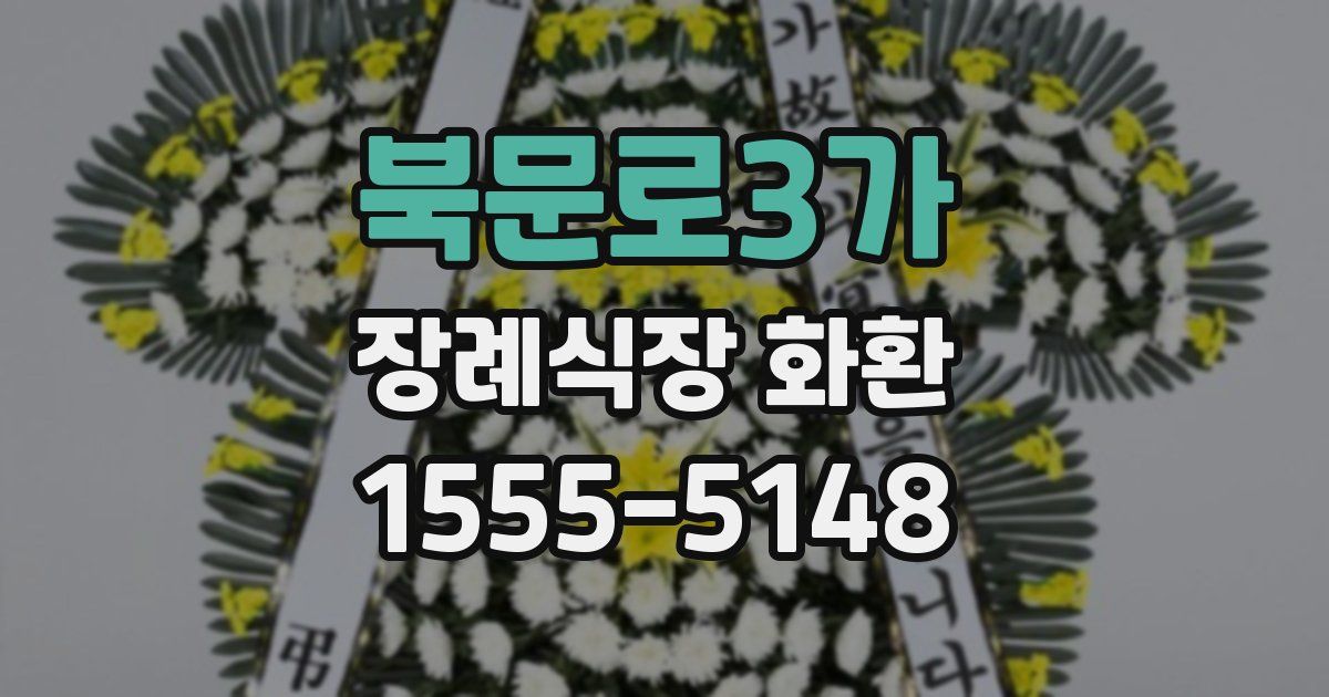 북문로3가 장례식장 화환
