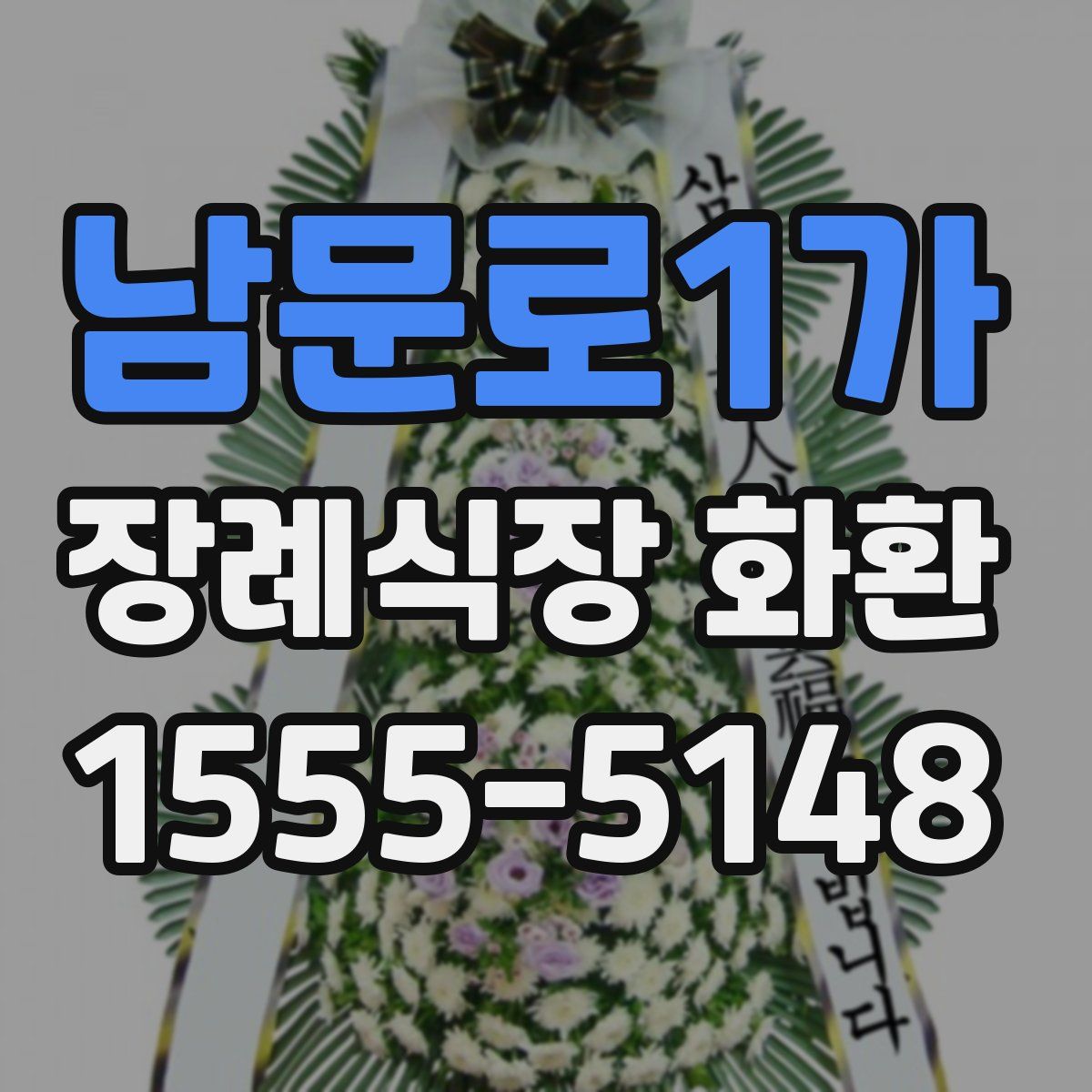 남문로1가 장례식장 화환