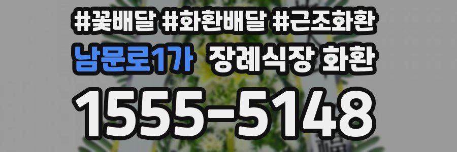 남문로1가 장례식장 화환