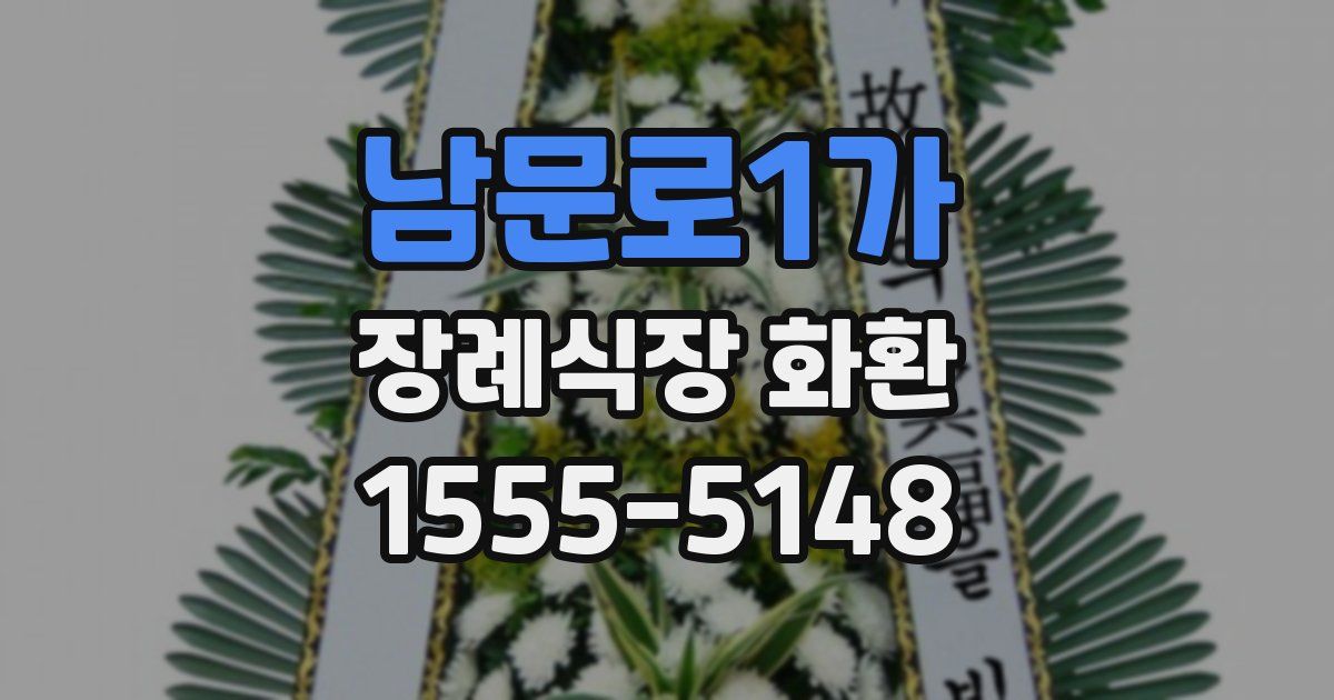 남문로1가 장례식장 화환