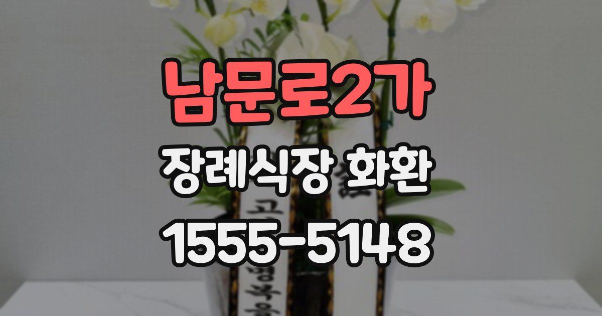 남문로2가 장례식장 화환