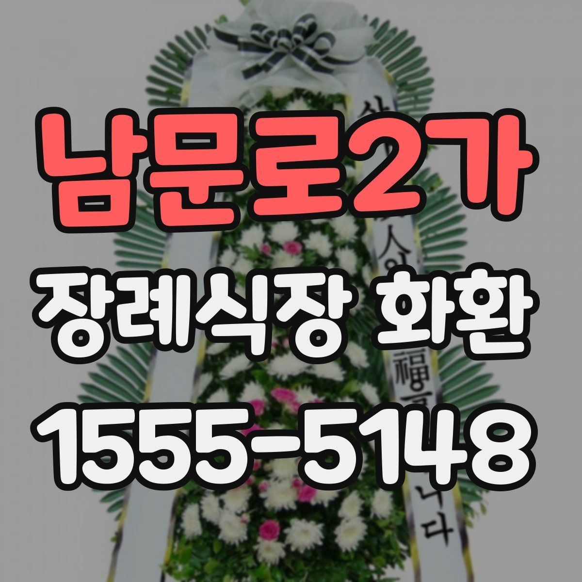 남문로2가 장례식장 화환