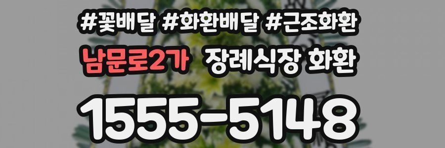 남문로2가 장례식장 화환